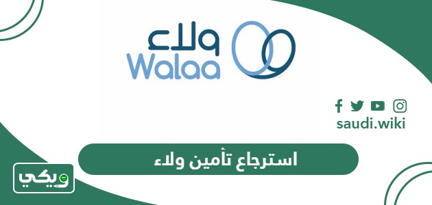 استرجاع تأمين ولاء أون لاين