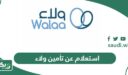 استعلام عن تأمين ولاء الخطوات والرابط