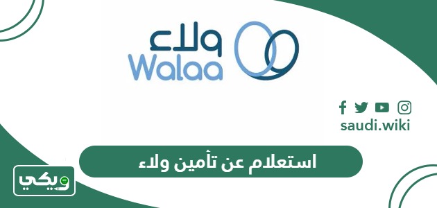 استعلام عن تأمين ولاء الخطوات والرابط