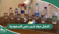 أفضل خمسة شركات مياه في السعودية 2026