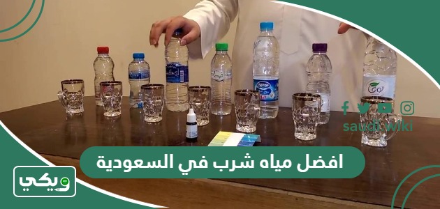 أفضل خمسة شركات مياه في السعودية 2026