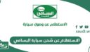 كيفية الاستعلام عن شحن سيارة البسامي