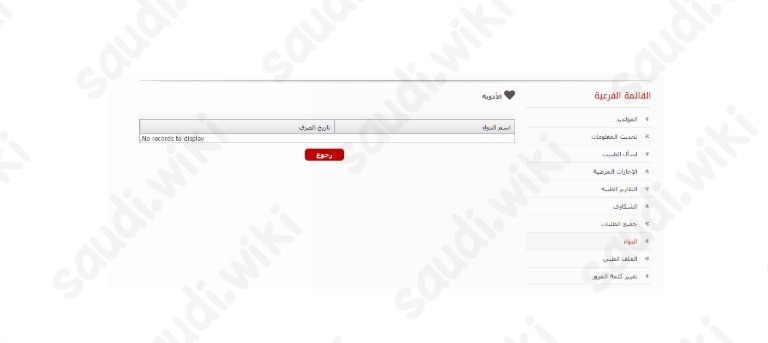 طلب إعادة صرف الدواء مستشفى العسكري بالرياض
