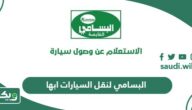 البسامي لنقل السيارات ابها؛ الأسعار وطرق التواصل
