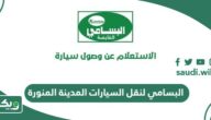 البسامي لنقل السيارات المدينة المنورة؛ الأسعار وطرق التواصل