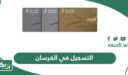 كيفية التسجيل في الفرسان الخطوط السعودية أون لاين