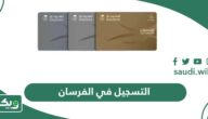 كيفية التسجيل في الفرسان الخطوط السعودية أون لاين