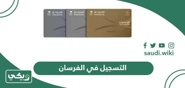 كيفية التسجيل في الفرسان الخطوط السعودية أون لاين
