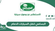 البسامي لنقل السيارات الدمام؛ الأسعار وطرق التواصل