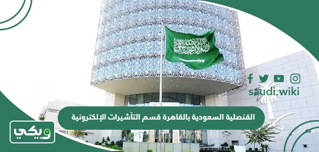القنصلية السعودية بالقاهرة قسم التأشيرات الإلكترونية