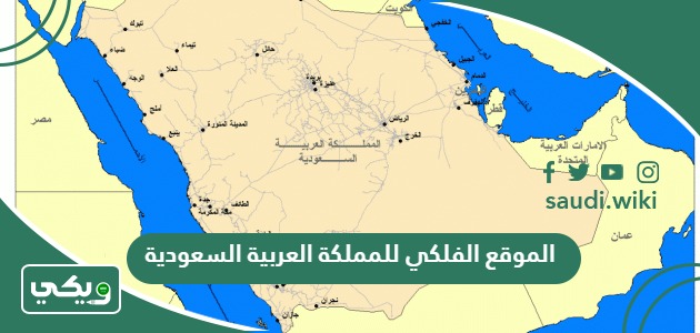 الموقع الفلكي للمملكة العربية السعودية