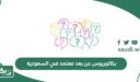 بكالوريوس عن بعد معتمد في السعودية 2026؛ الشروط والرسوم
