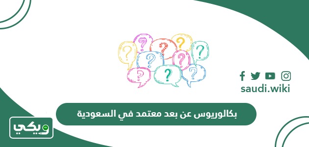 بكالوريوس عن بعد معتمد في السعودية