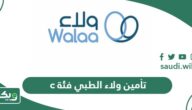 تفاصيل تأمين ولاء الطبي فئة c