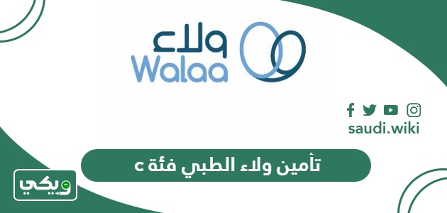 تفاصيل تأمين ولاء الطبي فئة c