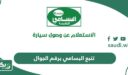 خطوات تتبع البسامي برقم الجوال