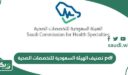 تصنيف الهيئة السعودية للتخصصات الصحية pdf