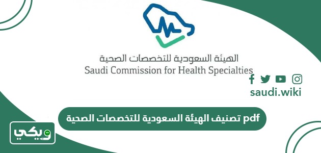 تصنيف الهيئة السعودية للتخصصات الصحية pdf