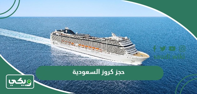 خطوات حجز رحلات كروز السعودية