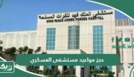 كيفية حجز مواعيد مستشفى العسكري أون لاين