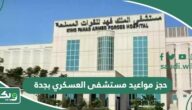 خطوات حجز مواعيد مستشفى العسكري بجدة