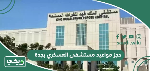 خطوات حجز مواعيد مستشفى العسكري بجدة