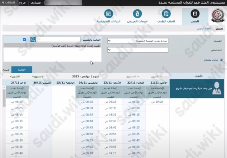 حجز مواعيد مستشفى العسكري بجدة
