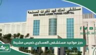 خطوات حجز مواعيد مستشفى العسكري خميس مشيط