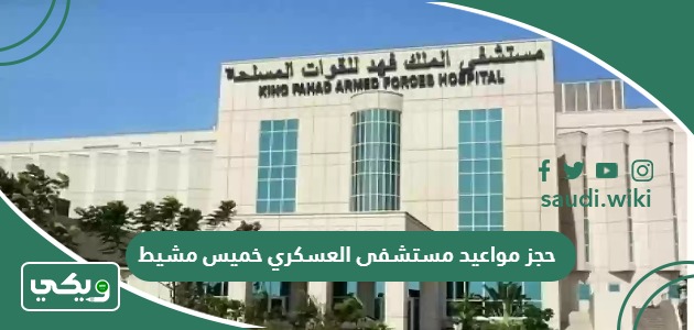 خطوات حجز مواعيد مستشفى العسكري خميس مشيط