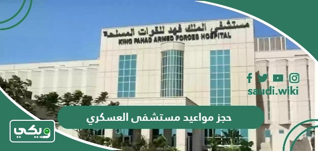 كيفية حجز مواعيد مستشفى العسكري أون لاين