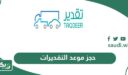 حجز موعد التقديرات للحوادث في السعودية