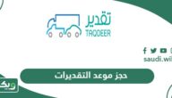 حجز موعد التقديرات للحوادث في السعودية