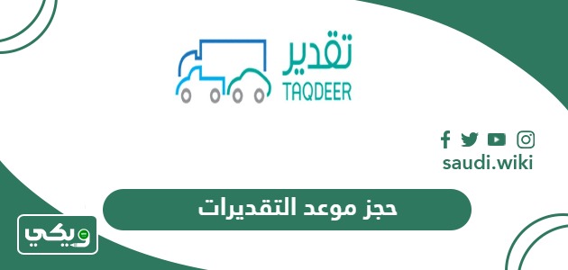 حجز موعد التقديرات
