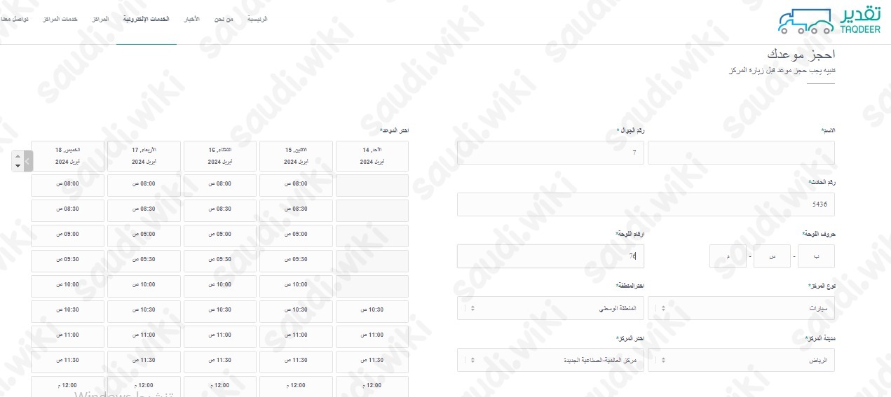 حجز موعد التقديرات