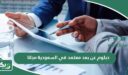 دبلوم عن بعد معتمد في السعودية مجانا