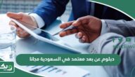 دبلوم عن بعد معتمد في السعودية مجانا
