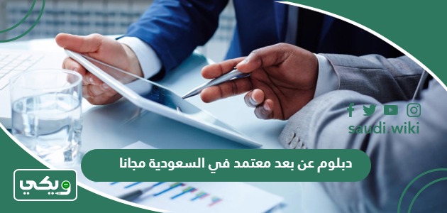 دبلوم عن بعد معتمد في السعودية مجانا