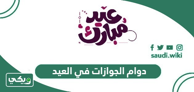 مواعيد دوام الجوازات السعودية في العيد 2024 – 1445