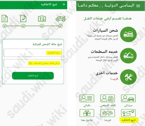 الاستعلام عن شحن سيارة البسامي