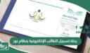 رحلة تسجيل الطالب الإلكترونية بنظام نور صف أول