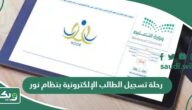 رحلة تسجيل الطالب الإلكترونية بنظام نور صف أول