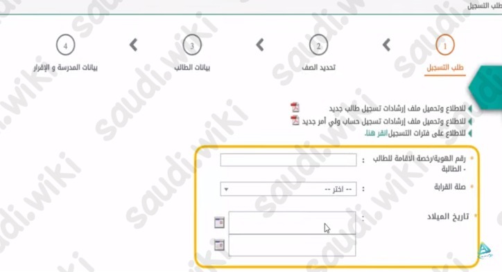 رحلة تسجيل الطالب الإلكترونية بنظام نور