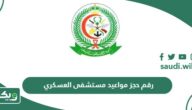 رقم حجز مواعيد مستشفى العسكري في السعودية