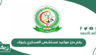 رقم حجز مواعيد مستشفى العسكري بتبوك