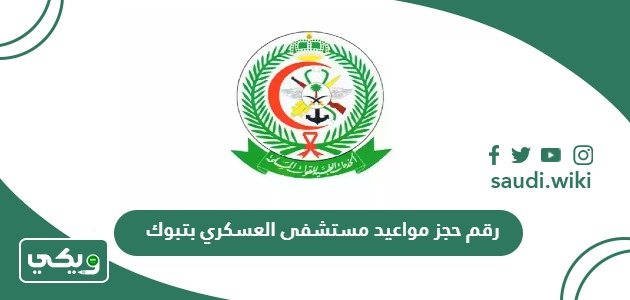 رقم حجز مواعيد مستشفى العسكري بتبوك