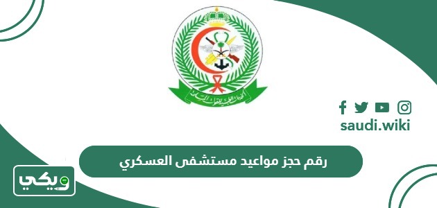 رقم حجز مواعيد مستشفى العسكري في السعودية