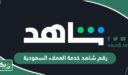 رقم شاهد خدمة العملاء السعودية