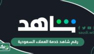 رقم شاهد خدمة العملاء السعودية