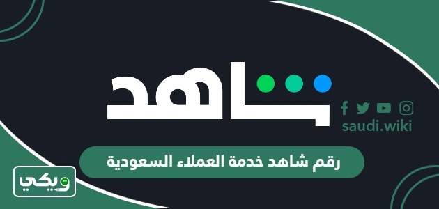 رقم شاهد خدمة العملاء السعودية