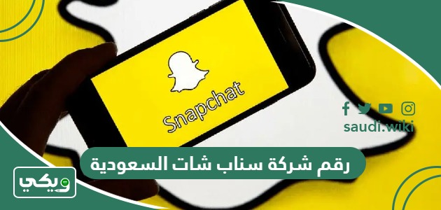 رقم شركة سناب شات السعودية